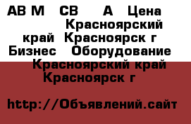 АВ2М 20СВ 1500А › Цена ­ 175 000 - Красноярский край, Красноярск г. Бизнес » Оборудование   . Красноярский край,Красноярск г.